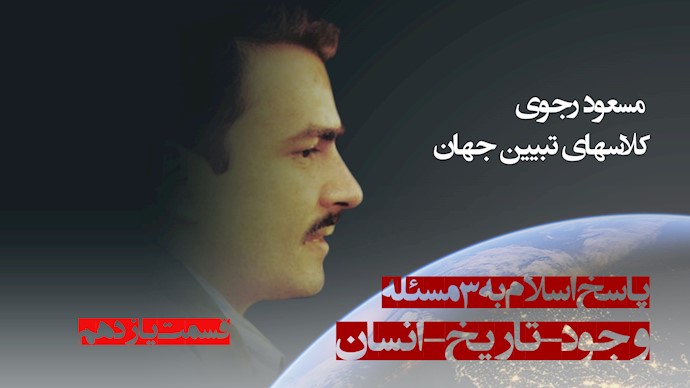 تبیین جهان قسمت یازدهم - #مسعود_رجوی - آموزشهای ایدئولوژیکی #مجاهدین در #دانشگاه صنعتی شریف 1358