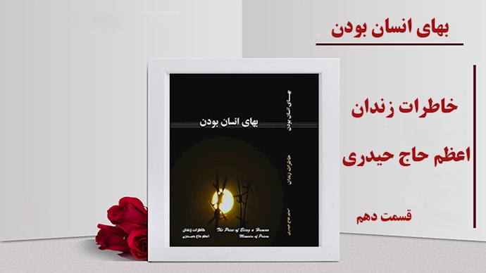  بهای انسان بودن- قسمت دهم- سرزندگی و شادابی 