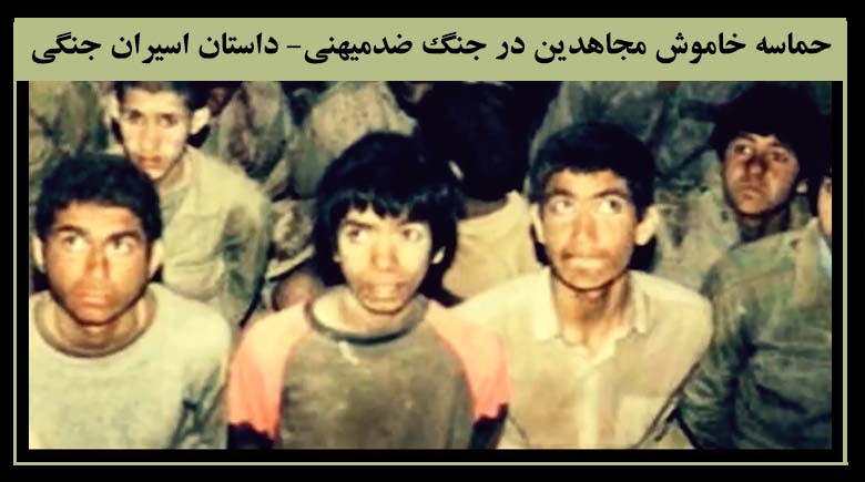  حماسه خاموش مجاهدین در جنگ ضدمیهنی- داستان اسیران جنگی- از قسمت اول تا آخر