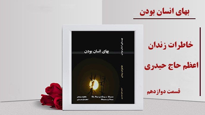  بهای انسان بودن- قسمت دوازدهم- دختری که همیشه می‌خندید 