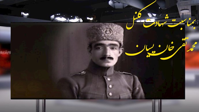  به‌مناسبت شهادت کلنل محمد تقی‌خان پسیان 
