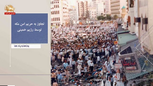 تجاوز به حریم امن مکه توسط رژیم خمینی ـ روزها ویادها هفته اول اردیبهشت