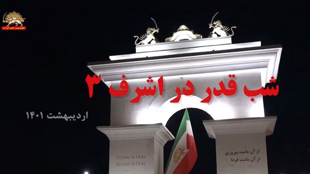 شب قدر در اشرف۳ ـ اردیبهشت۱۴۰۱