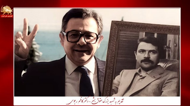 چهارم اردیبهشت، شهادت دکتر کاظم رجوی شهید بزرگ حقوق بشر