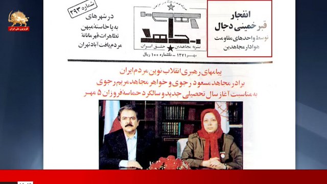 یادی از سه انفجار پیاپی در بتکده دجال ضدبشر