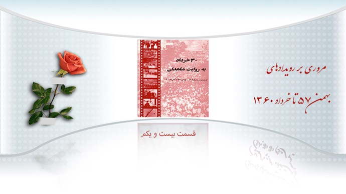  کتاب سی خرداد به روایت شاهدان- قسمت بیست و یکم 