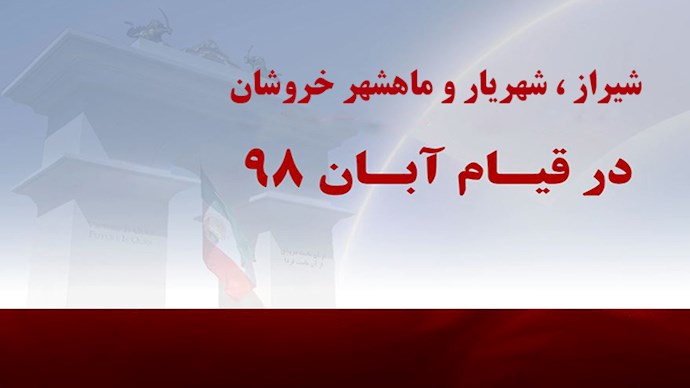  قیام آبان- گزارشاتی از قیام شهرهای شیراز-شهریار و ماهشهر 