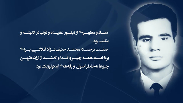  محمد حنیف‌نژاد؛ معنای فدا 