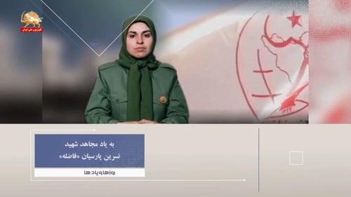 نهم آبان یاد آور شهادت مجاهد شهید نسرین پارسیان (فاضله )ـ روزها ویادها هفته دوم آبان - #مجاهدین_خلق