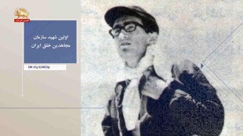 اولین شهید سازمان مجاهدین خلق ایران ـ روزها ویادها هفته دوم بهمن