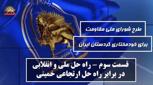 طرح #شورای_ملی_مقاومت برای خودمختاری #کردستان #ایران ـ قسمت سوم ـ راه حل ملی و انقلابی در برابر راه حل ارتجاعی خمینی