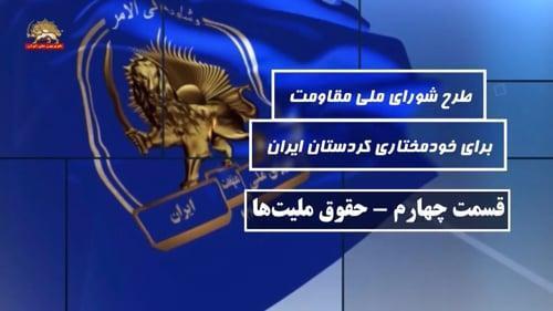 طرح #شورای_ملی_مقاومت برای خودمختاری #کردستان #ایران ـ قسمت چهارم- حقوق ملیت‌ها