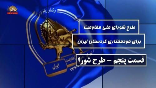 طرح #شورای_ملی_مقاومت برای خودمختاری #کردستان #ایران ـ قسمت پنجم ـ طرح شورا