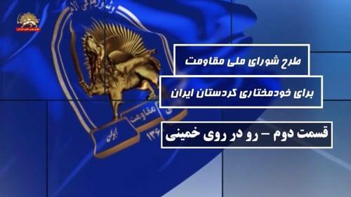 طرح شورای ملی مقاومت برای خودمختاری #کردستان #ایران ـ قسمت دوم ـ رو در روی خمینی