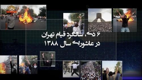 دی سالگـرد #قیام #تهــران در عاشورای سال۱۳۸۸