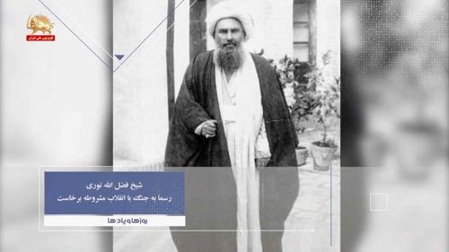 شیخ فضل الله نوری رسما به جنگ با انقلاب مشروطه برخاست ـ روزها ویادها هفته چهارم آبان
