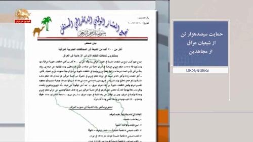 حمایت سیصدهزار تن از شیعیان عراق از #مجاهدین ـ روزها ویاده ها هفته اول آذر