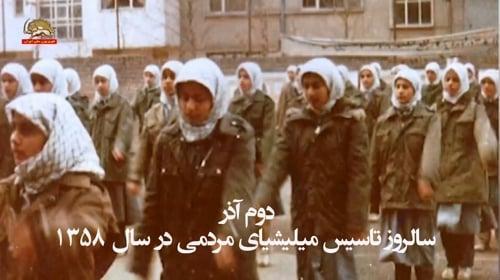 دوم آذر سالروز تاسیس میلیشیای مردمی در سال ۱۳۵۸ نقطه عزیمت و سنگ بنای #ارتش_آزادیبخش_ملی #ایران - #کانونهای_شورشی