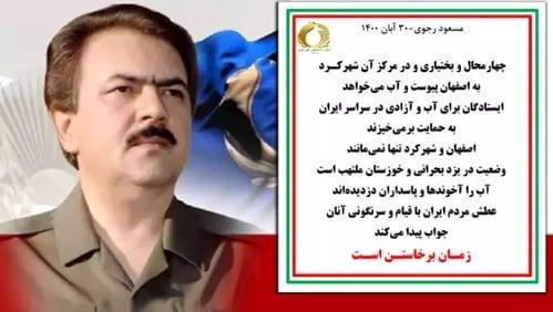 #مسعود_رجوی : چهارمحال و بختیاری و در مرکز آن شهرکرد به #اصفهان پیوست و آب می‌خواهد - #اصفهان_تنها_نیست #قیام_اصفهان