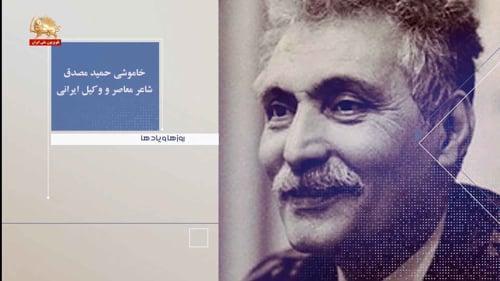 خاموشی حمید مصدق شاعر معاصر ووکیل ایرانی ـ روزها ویادها هفته دوم آذرماه