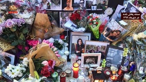 آن شب را به یاد آور ـ سالگرد سرنگونی هواپیمای مسافربری اوکراینی به دست سپاه پاسداران