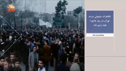 تظاهرات میلیونی مردم تهران در روز عاشورا علیه رژیم شاه ـ روزها ویادها هفته چهارم آذرماه