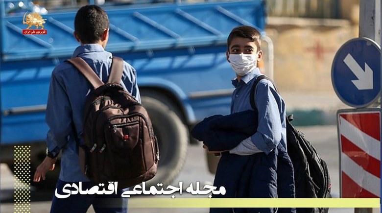 اعزام کودکان معصوم به قتلگاه کرونا توسط نظام آخوندی – مجله اجتماعی اقتصادی