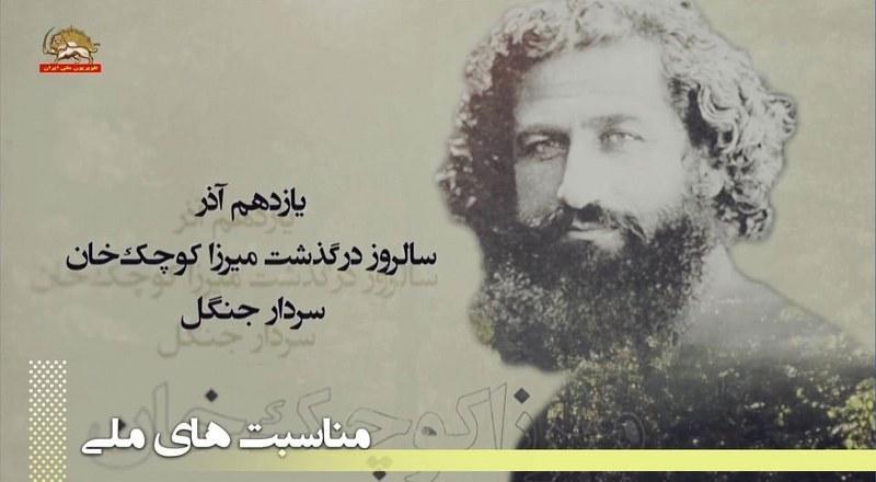 یازدهم آذر سالروز درگذشت میرزا کوچک خان سردار جنگل