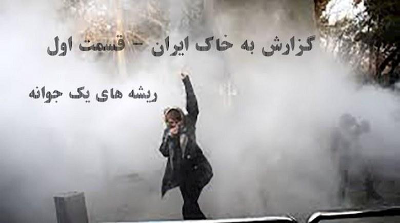  گزارشی به خاک ایران- قسمت اول- ریشه‌های یک جوانه 