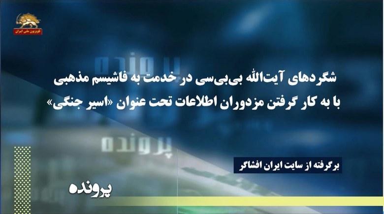 شگردهای بی.بی.سی در خدمت به فاشیسم مذهبی با به کار گرفتن مزدوران اطلاعات تحت عنوان «اسیر جنگی»