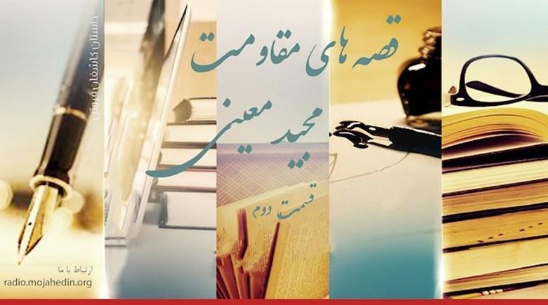  قصه‌های مقاومت- مجید معینی- قسمت دوم 