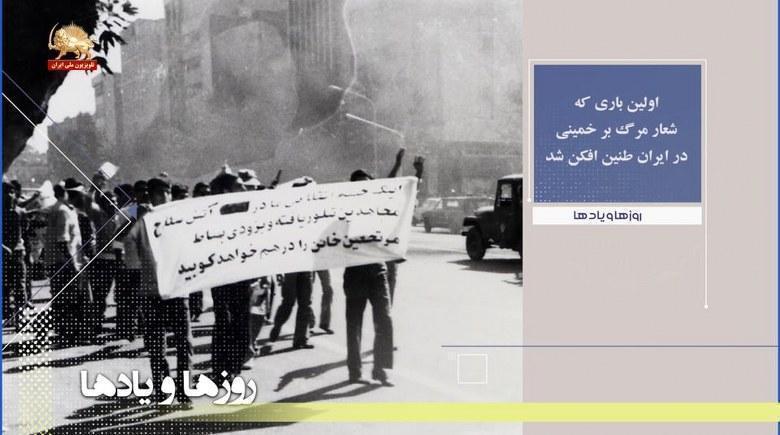 مهر طنین شعار مرگ برخمینی در خیابانهای تهران-روزها ویادها هفته اول