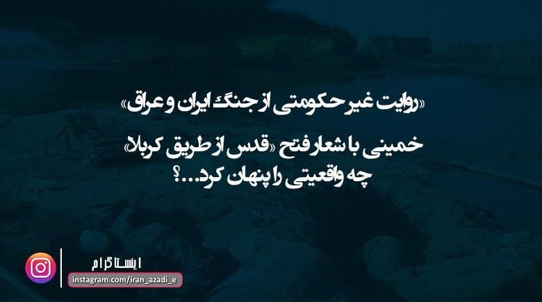 «روایت غیر حکومتی از جنگ ایران و عراق» - قسمت اول