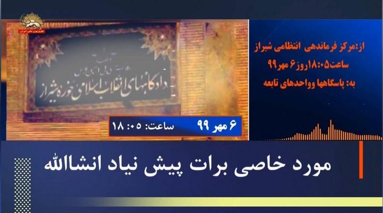 دستورات فرماندهی انتظامی شیراز به نیروهای تحت امر پس از تهاجم کانون های شورشی به دادگاه صادرکننده حکم اعدام نوید افکاری