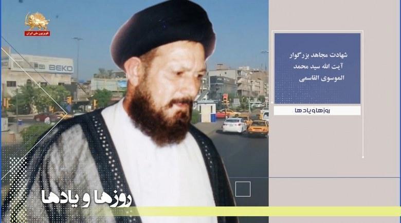شهادت مجاهد بزرگوار آیت الله سید محمد الموسوی القاسمی-روزها و یادها هفته دوم مهر