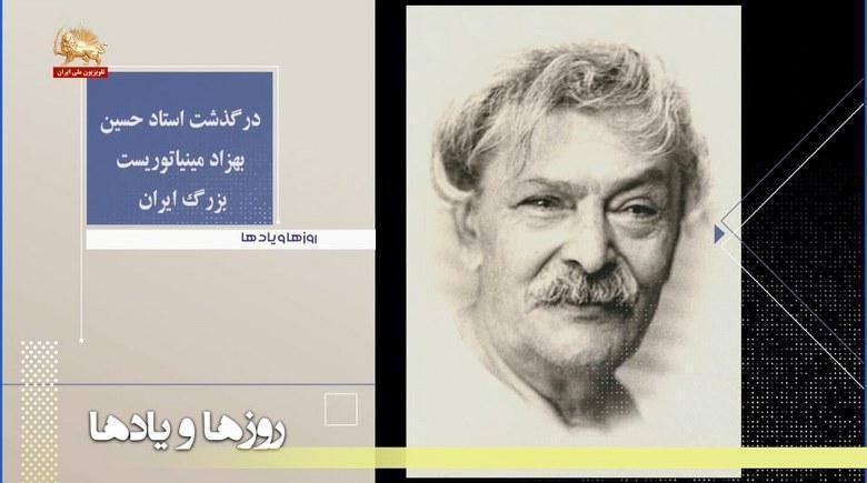 درگذشت استاد حسین بهزاد مینیاتوریست بزرگ ایران-روزها ویادها هفته سوم مهر