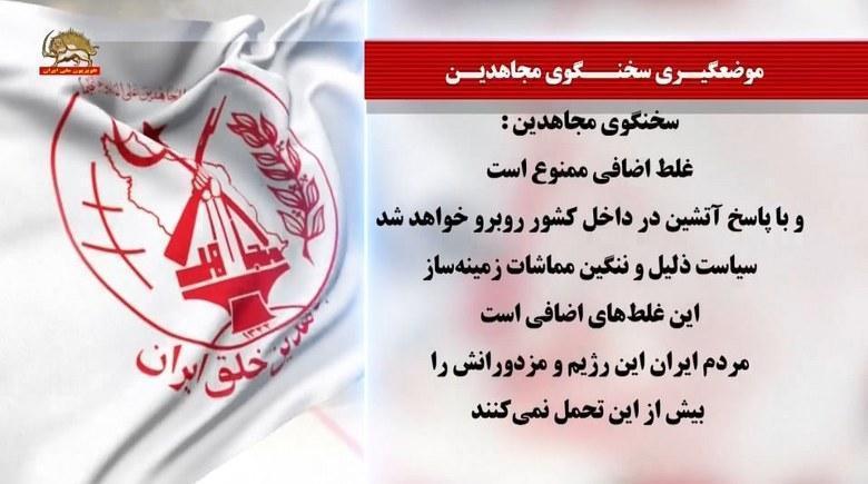 سخنگوی مجاهدین: غلط اضافی ممنوع است. مردم ایران این رژیم و مزدورانش را بیش از این تحمل نمی کنند