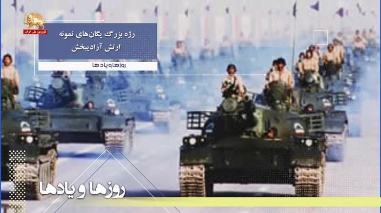 رژه بزرگ یگانهای نمونه ارتش آزادیبخش ازبرابر فرمانده کل-روزها ویادها هفته چهارم