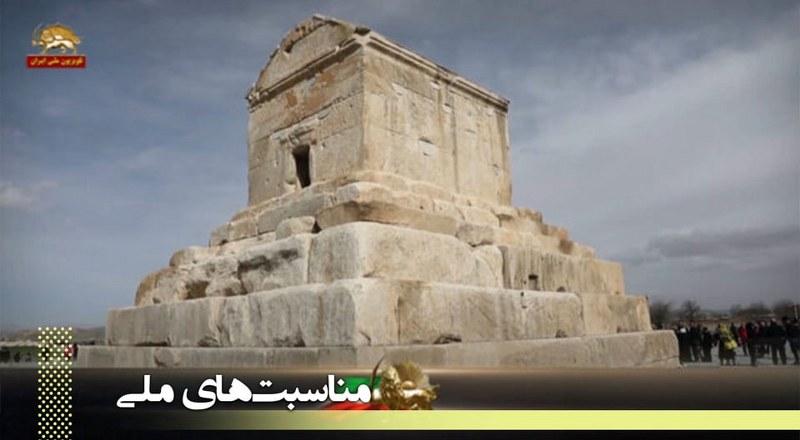 در آستانه ۷ آبان سالروز کوروش کبیر - مرگ بر ارتجاع، مرگ بر استبداد - کوروش، مصدق، روحت شاد