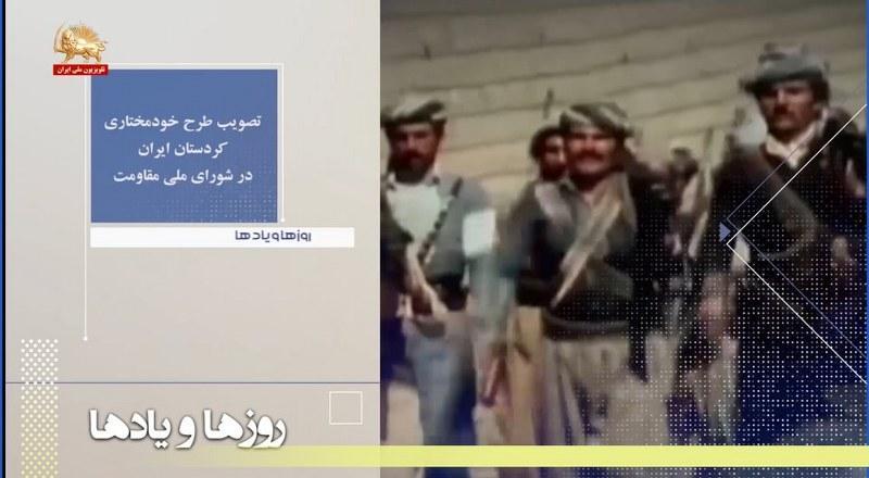 تصویب طرح خود مختاری کردستان ایران درشورای ملی مقاومت-روزها ویادها هفته سوم آبان