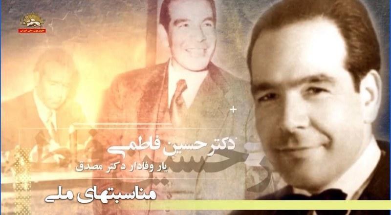 دکتر حسین فاطمی سردار بزرگ نهضت ملی ایران، یار وفادار دکتر مصدق