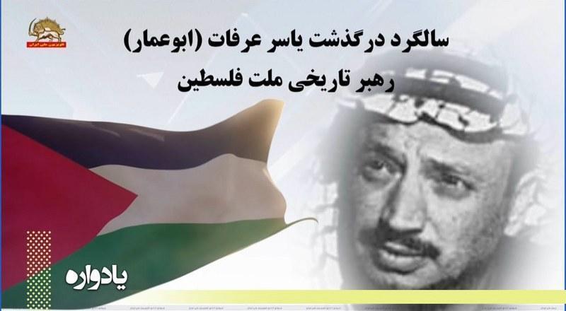 در سالگرد جاودانگی یاسر عرفات
