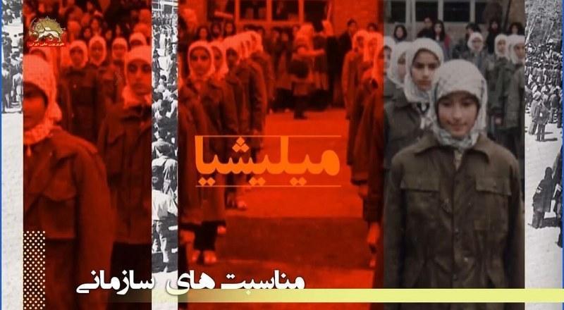 دوم آذر سالروز تاسیس میلیشیای مردمی در سال ۱۳۵۸ سنگ بنای ارتش آزادیبخش ملی ایران