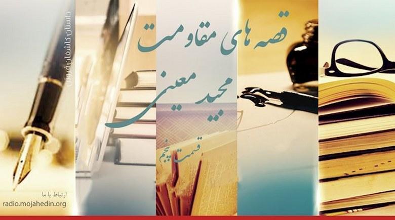 قصه‌های مقاومت- مجید معینی- قسمت پنجم 