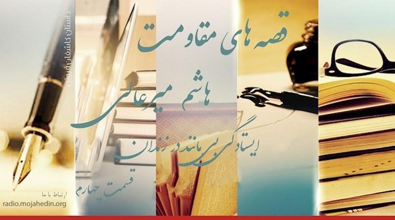  قصه‌های مقاومت- هاشم میرعالی- ایستادگی بی‌مانند در زندان- قسمت چهارم 