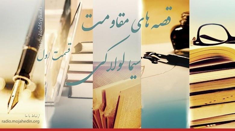  قصه‌های مقاومت- سیما لولاکی- قسمت اول 