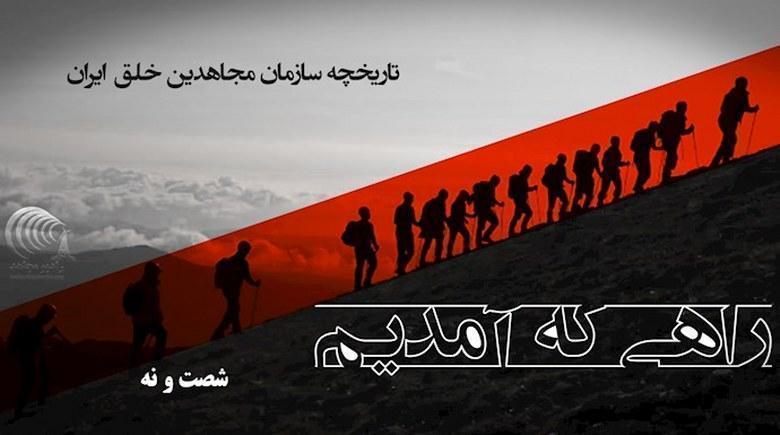  راهی که آمدیم- قسمت ۶۹- فتنه خاتمی و عبور مجاهدین از آن 
