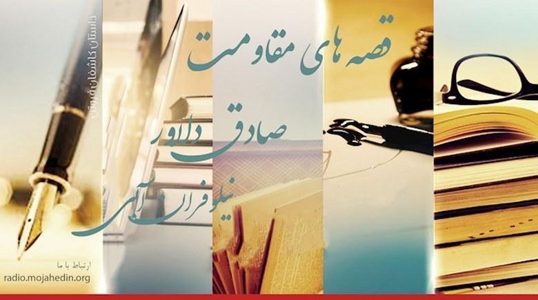  قصه‌های مقاومت - صادق دلاور- نیلوفران آبی 