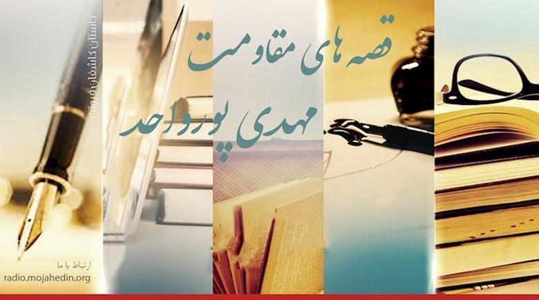  قصه‌های مقاومت- مهدی‌پور واحد- خاطرات تلخ و شیرین زندان 