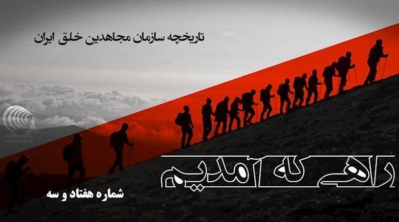  راهی که آمدیم- قسمت ۷۳- واکنش رژیم در قبال عملیات‌های ارتش آزادیبخش 